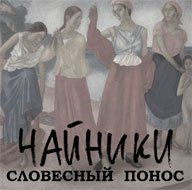 2004 - Словесный Понос