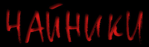 Чайники